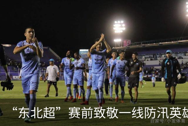“东北超”赛前致敬一线防汛英雄