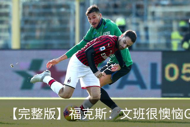 【完整版】福克斯：文班很懊恼G2最后那个失误 但这种事在所难免