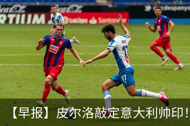 【早报】皮尔洛敲定意大利帅印！小蜘蛛或赴阿森纳！