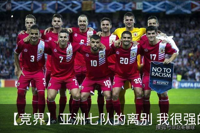 【竞界】亚洲七队的离别 我很强的幻觉破灭