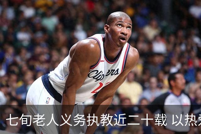 七旬老人义务执教近二十载 以热爱逐梦跑道以余热育少年