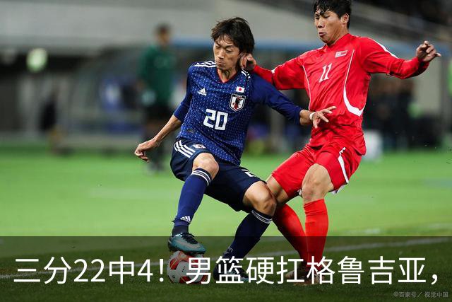 三分22中4！男篮硬扛格鲁吉亚，廖三宁连爆两场，没赵继伟也能赢