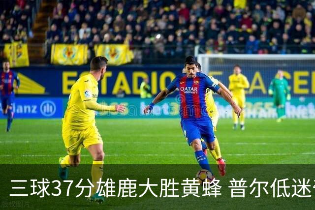 三球37分雄鹿大胜黄蜂 普尔低迷奇才负尼克斯