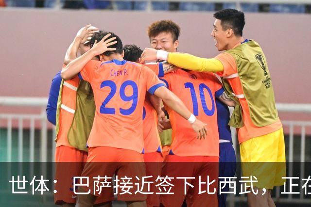 世体：巴萨接近签下比西武，正在和布鲁日就二转分成做最后扯皮