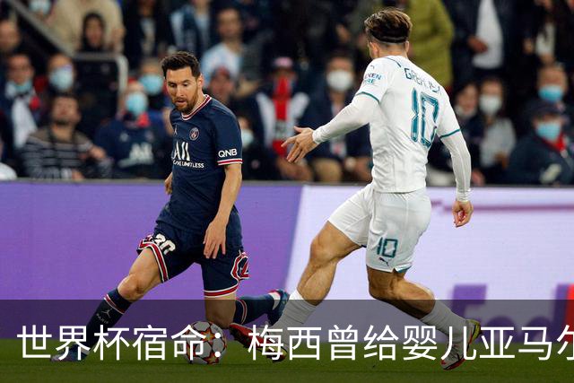 世界杯宿命：梅西曾给婴儿亚马尔洗澡，如今两人争夺足坛最高荣誉