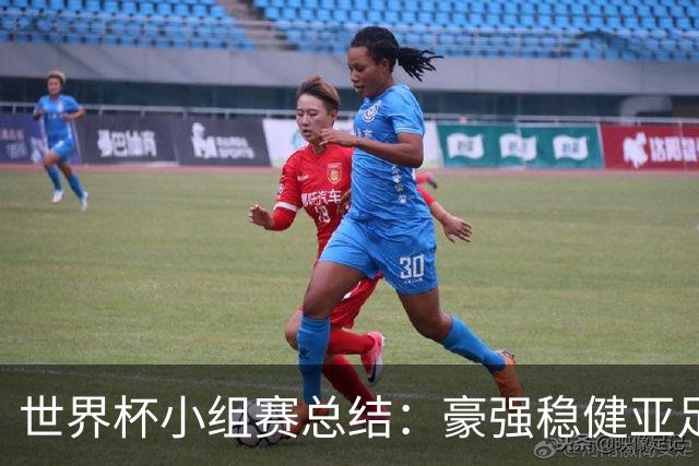 世界杯小组赛总结：豪强稳健亚足联9进2 真正的世界杯才刚开始