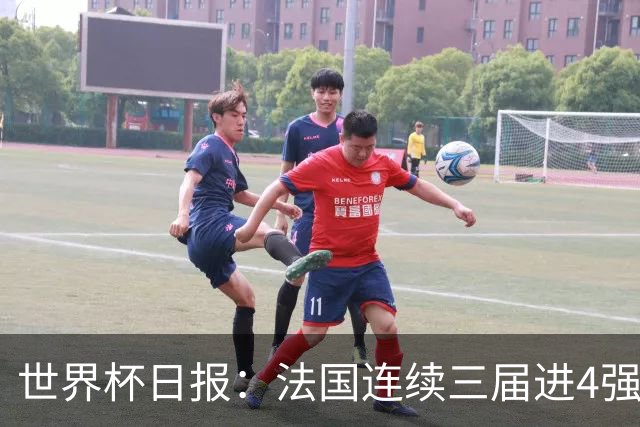 世界杯日报：法国连续三届进4强 英格兰后卫宽萨被禁赛2场