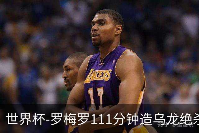 世界杯-罗梅罗111分钟造乌龙绝杀 阿根廷加时3-2佛得角