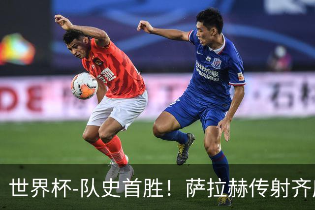 世界杯-队史首胜！萨拉赫传射齐库建功 埃及3-1新西兰升至榜首