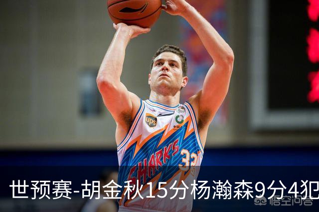 世预赛-胡金秋15分杨瀚森9分4犯 中国男篮主场负日本