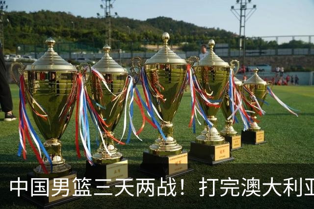 中国男篮三天两战！打完澳大利亚、荷兰，郭士强选出最终12人名单