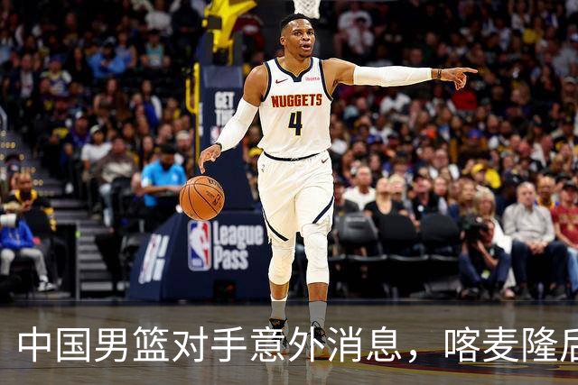 中国男篮对手意外消息，喀麦隆后卫签开拓者 阿拉基大伤缺席世预赛