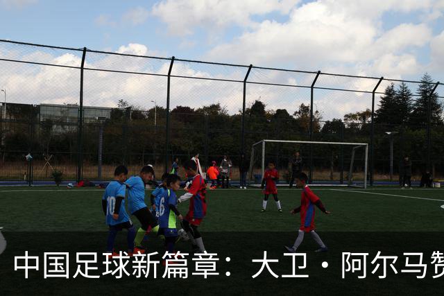 中国足球新篇章：大卫·阿尔马赞与U16国家男足的告别与未来展望