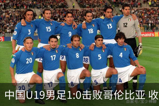 中国U19男足1:0击败哥伦比亚 收获土伦杯第二胜