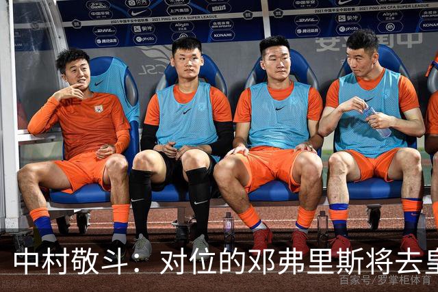 中村敬斗：对位的邓弗里斯将去皇马而自己在法乙，能够进球太棒了