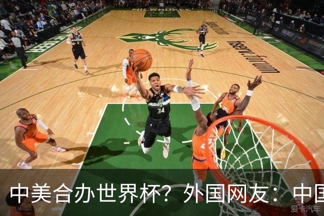 中美合办世界杯？外国网友：中国已经在AI领域把美国打得落花流水