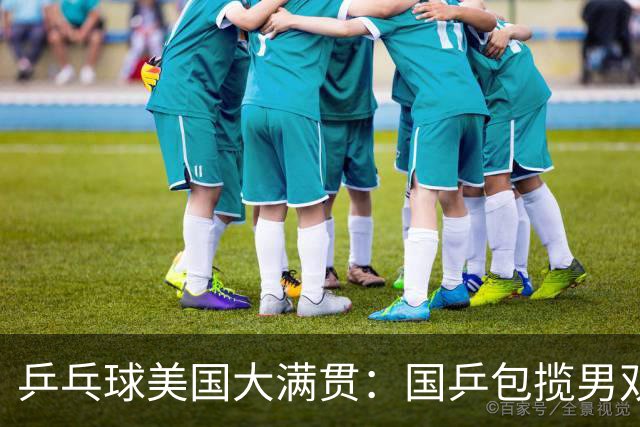 乒乓球美国大满贯：国乒包揽男双冠亚军 张本智和爆冷出局