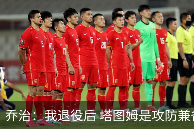 乔治：我退役后 塔图姆是攻防兼备球员的代表