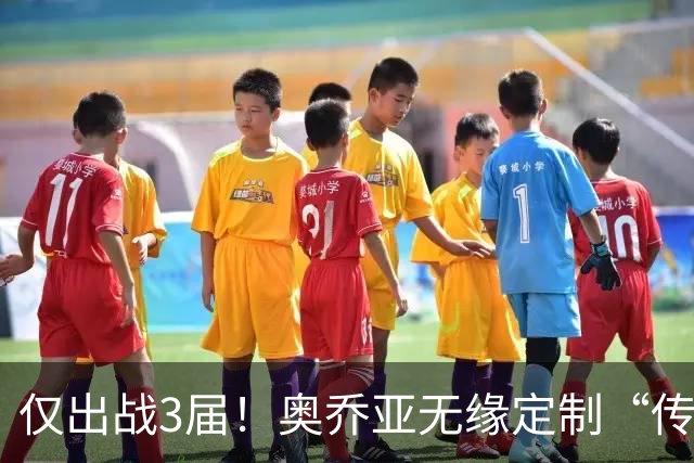 仅出战3届！奥乔亚无缘定制“传承”臂章，墨西哥希望FIFA再考虑