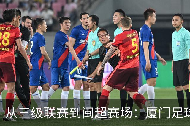 从三级联赛到闽超赛场：厦门足球的积累与成长