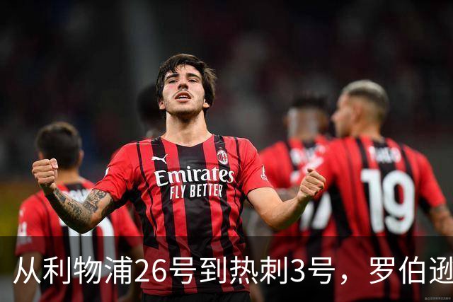 从利物浦26号到热刺3号，罗伯逊：我得尊重那个传奇