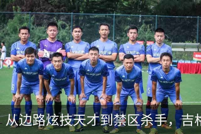 从边路炫技天才到禁区杀手，吉格斯：关键时刻，永远可以相信C罗