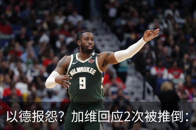 以德报怨？加维回应2次被推倒：阿根廷球员不该被禁赛 这就是足球