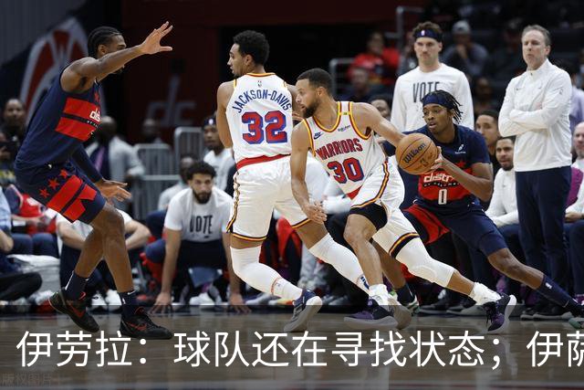 伊劳拉：球队还在寻找状态；伊萨克、维尔茨等球员明日回归合练