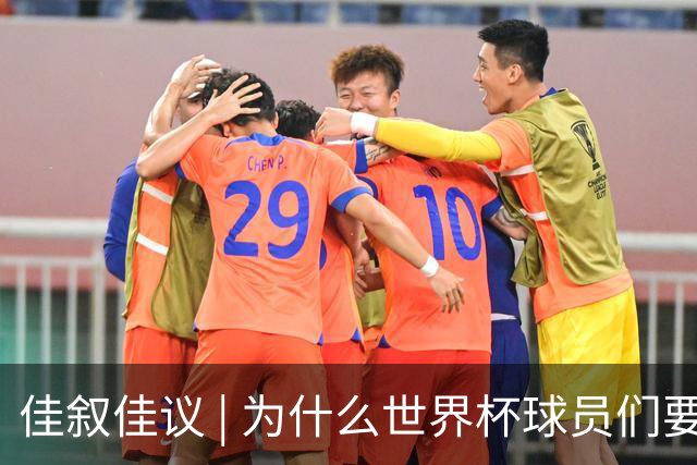 佳叙佳议 | 为什么世界杯球员们要在袜子上剪洞？