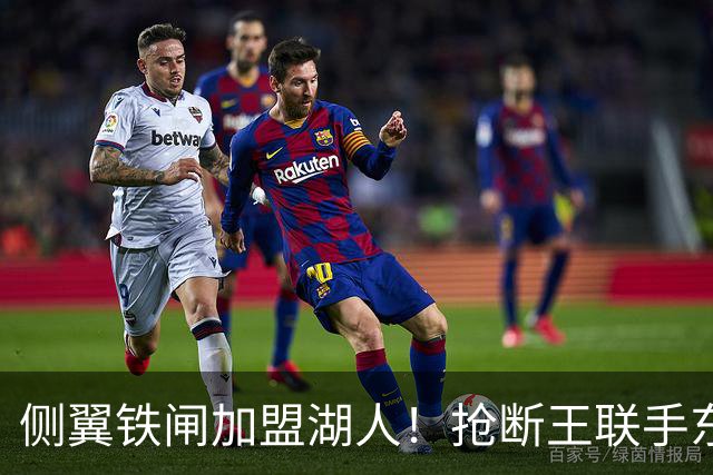 侧翼铁闸加盟湖人！抢断王联手东契奇！直接改变NBA格局