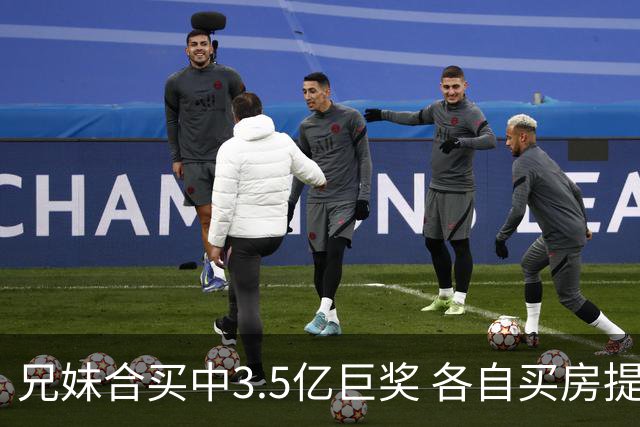 兄妹合买中3.5亿巨奖 各自买房提高生活质量
