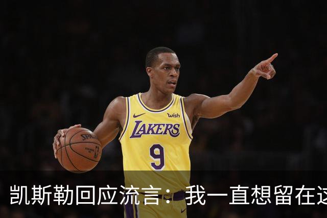 凯斯勒回应流言：我一直想留在这里 人不会在不想待的地方扎根