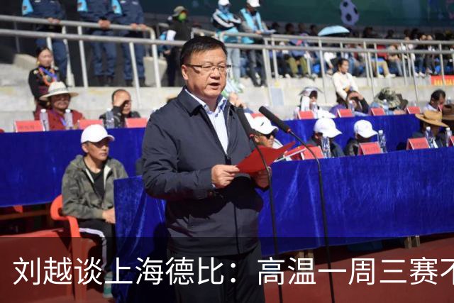 刘越谈上海德比：高温一周三赛不“人道”，赛程编排应更科学
