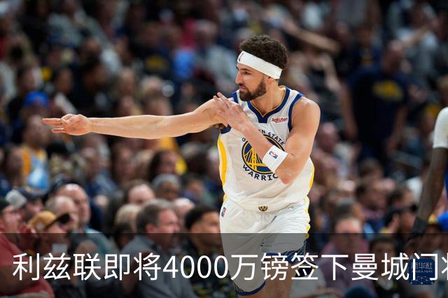 利兹联即将4000万镑签下曼城门将特拉福德，成今夏第三签