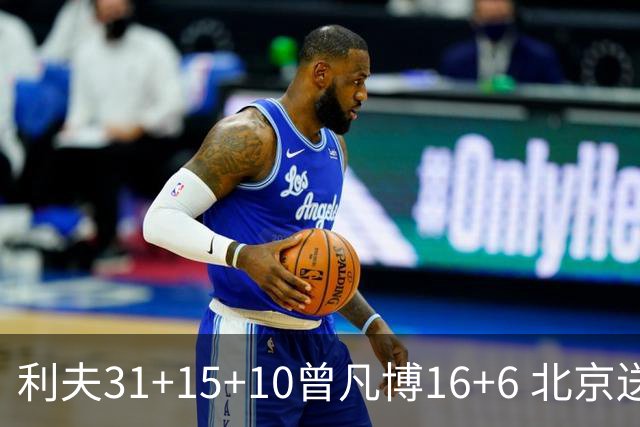 利夫31+15+10曾凡博16+6 北京送宁波11连败