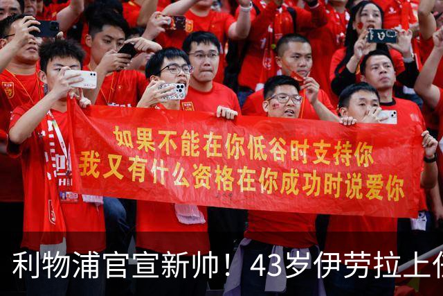 利物浦官宣新帅！43岁伊劳拉上任+签约2年，3大特质与克洛普神似