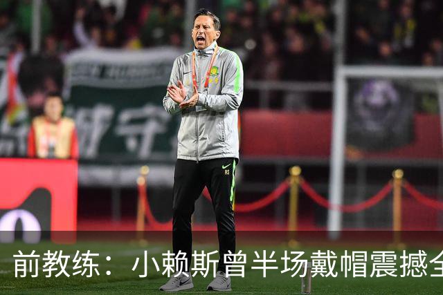 前教练：小赖斯曾半场戴帽震撼全场！赖斯：我儿时便怀揣梦想前行