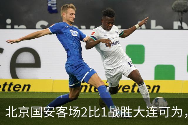 北京国安客场2比1战胜大连可为，晋级足协杯八强
