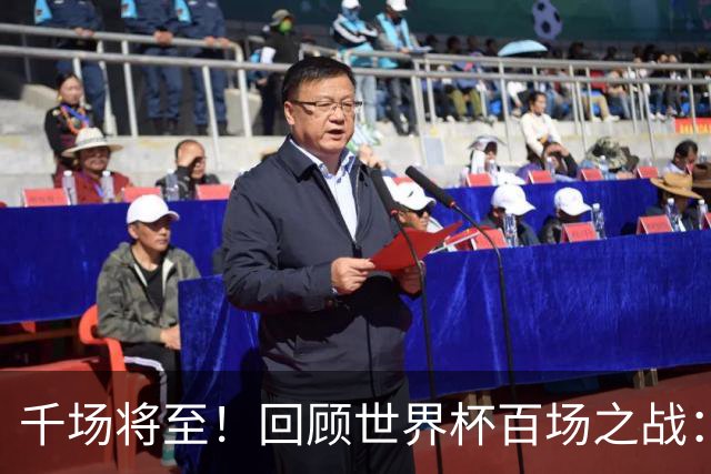 千场将至！回顾世界杯百场之战：第900场恰好是2018年决赛
