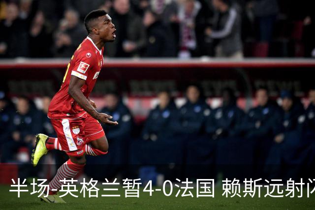 半场-英格兰暂4-0法国 赖斯远射闪击+助攻孔萨头球破门萨卡双响