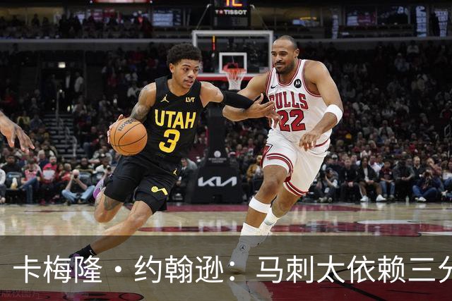 卡梅隆·约翰逊：马刺太依赖三分球 若拖时间失利也会被媒体批评