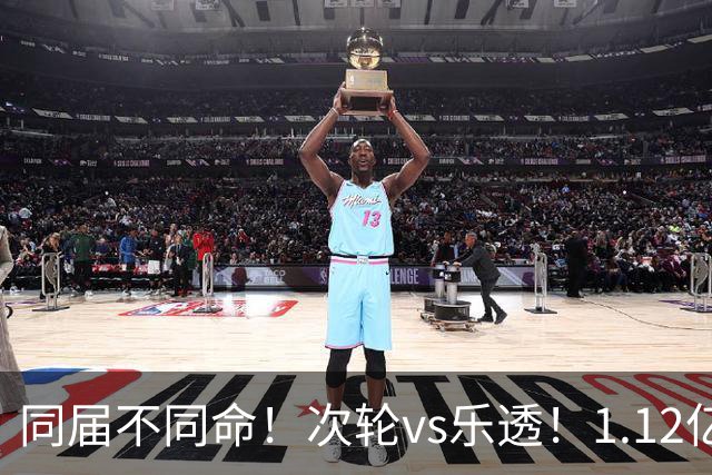 同届不同命！次轮vs乐透！1.12亿和606万！狼队值得吗？