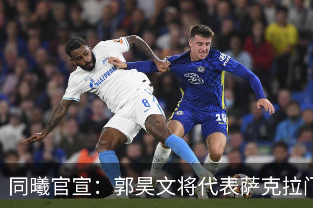 同曦官宣：郭昊文将代表萨克拉门托国王队出战NBA夏季联赛！