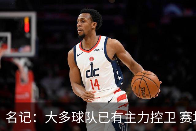 名记：大多球队已有主力控卫 赛场内外麻烦不断的莫兰特行情很差