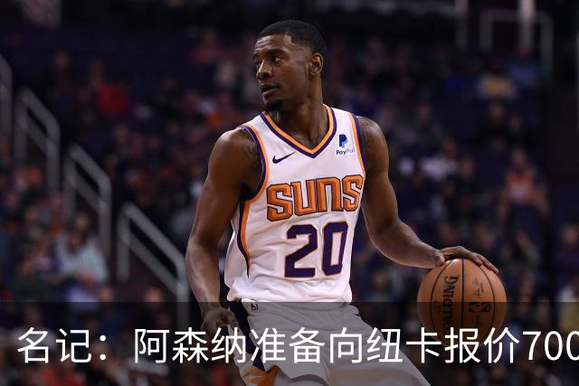 名记：阿森纳准备向纽卡报价7000万镑以求购吉马良斯