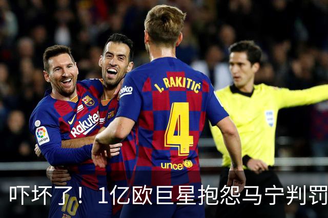 吓坏了！1亿欧巨星抱怨马宁判罚，被马宁点名叫过来，赶忙赔不是