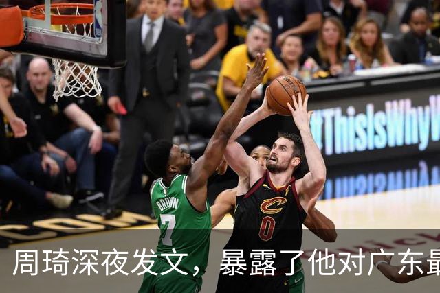 周琦深夜发文，暴露了他对广东最真实的态度
