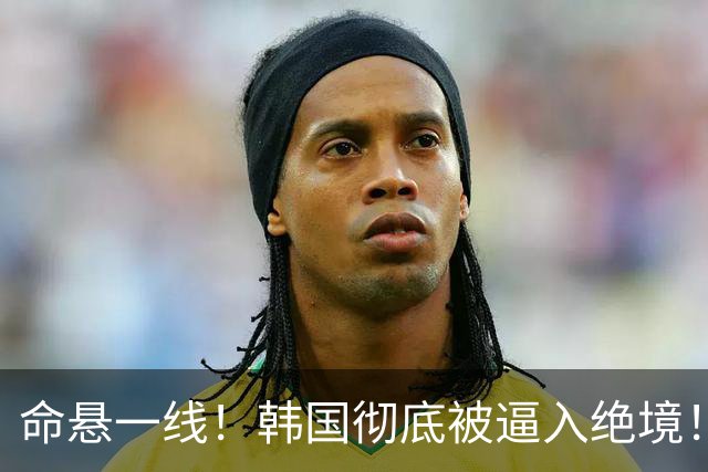 命悬一线！韩国彻底被逼入绝境！8个小组第三名额仅剩1席，生死全靠赌运气