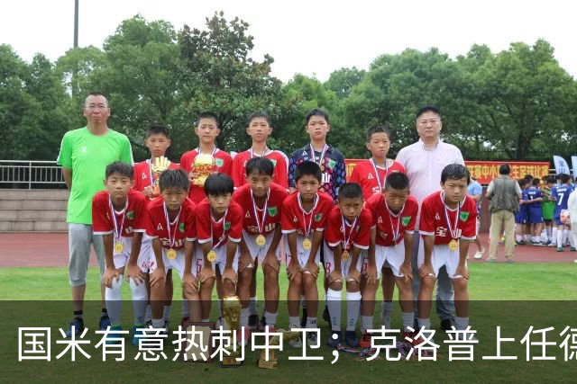 国米有意热刺中卫；克洛普上任德国队教练；铁锤边锋是曼联备选