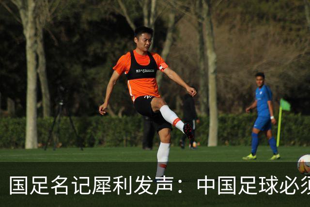 国足名记犀利发声：中国足球必须拉黑日本教练，日本换帅能进4强